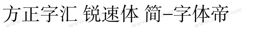 方正字汇 锐速体 简字体转换